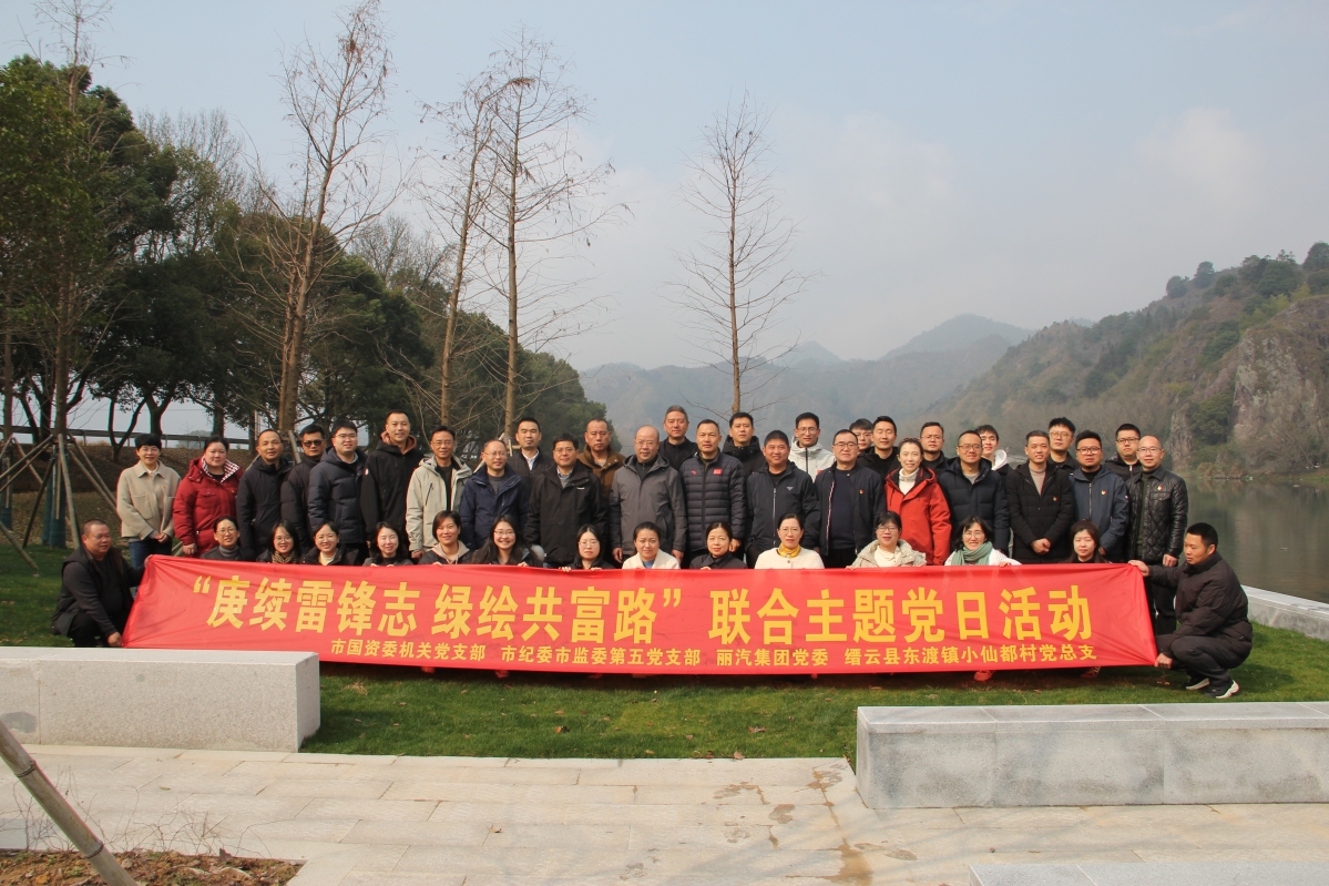 “賡續(xù)雷鋒志 綠繪共富路”聯(lián)合主題黨日活動(dòng)